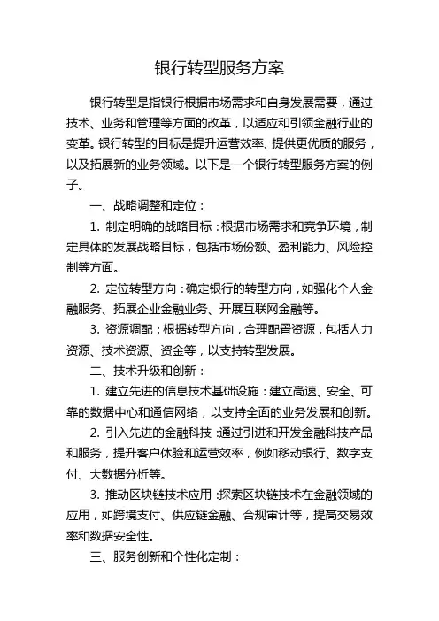 银行转型服务方案