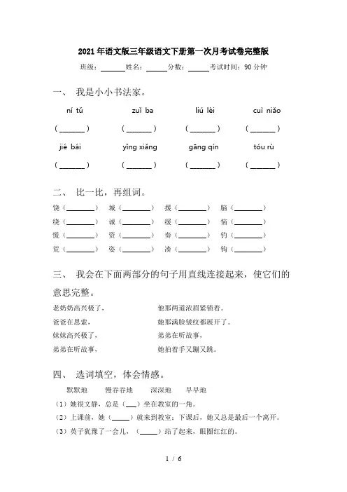 2021年语文版三年级语文下册第一次月考试卷完整版