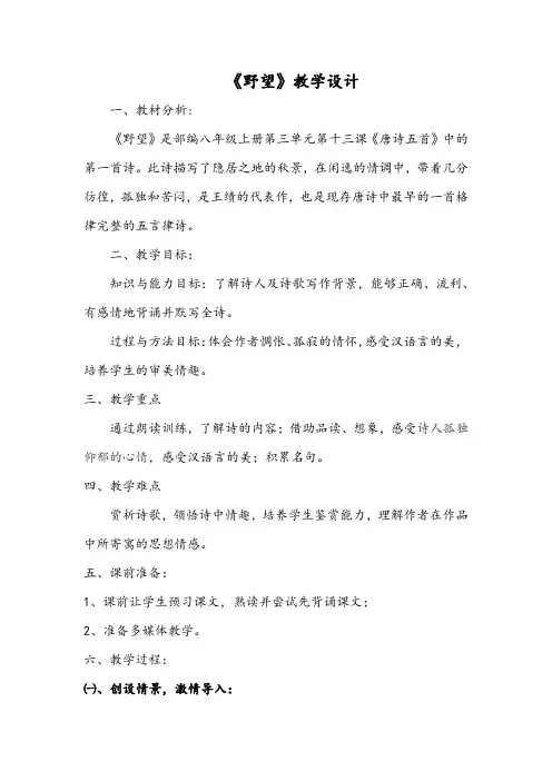 新人教版(部编)八年级语文上册《三单元  阅读  12 唐诗五首  野望》优质课教案_14