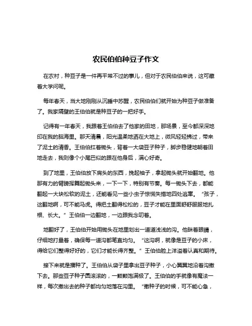 农民伯伯种豆子作文