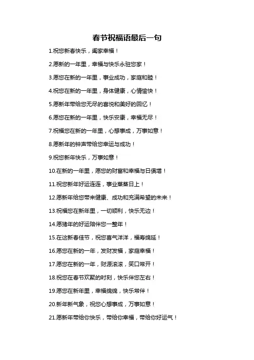 春节祝福语最后一句