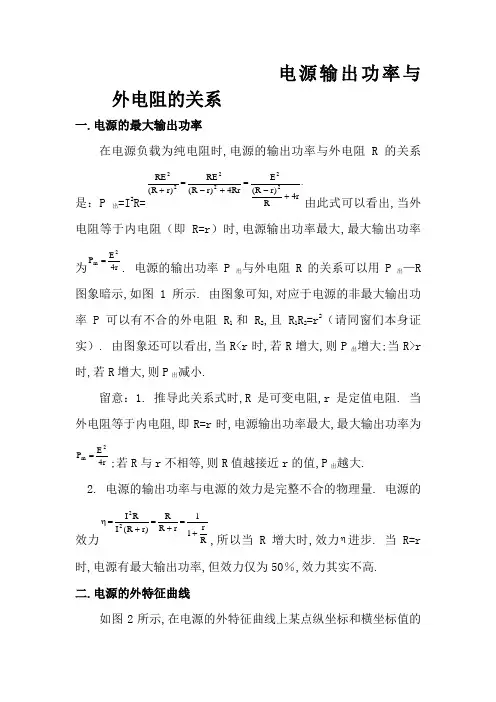 电源输出功率与外电阻的关系