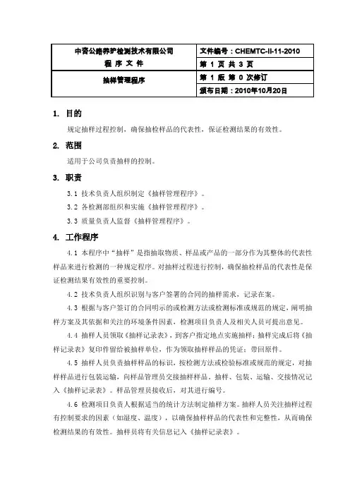 11-抽样管理程序