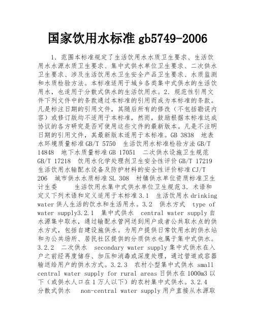 国家饮用水标准gb5749-2006