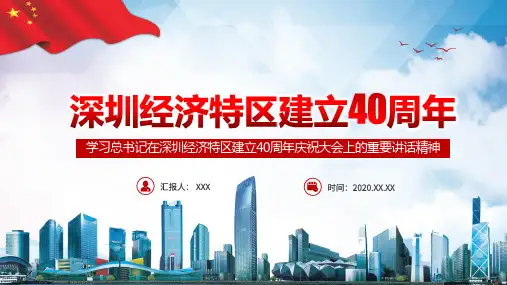 深圳经济特区建立40周年讲话精神动态精品PPT