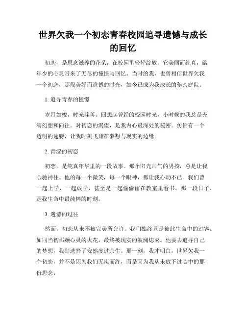 世界欠我一个初恋青春校园追寻遗憾与成长的回忆