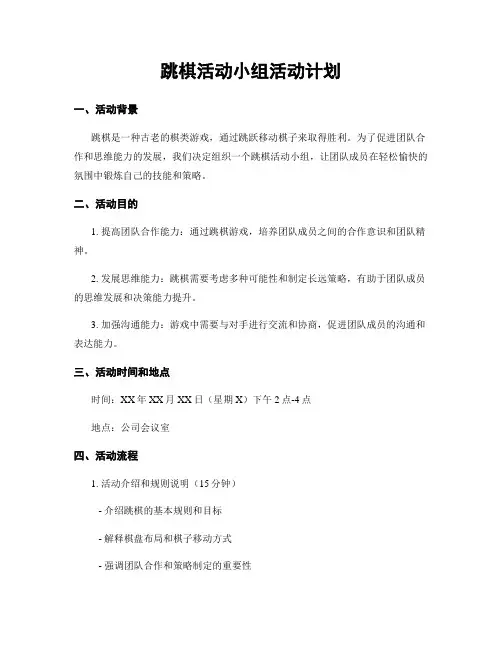 跳棋活动小组活动计划