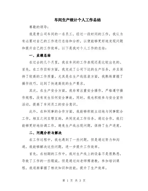 车间生产统计个人工作总结
