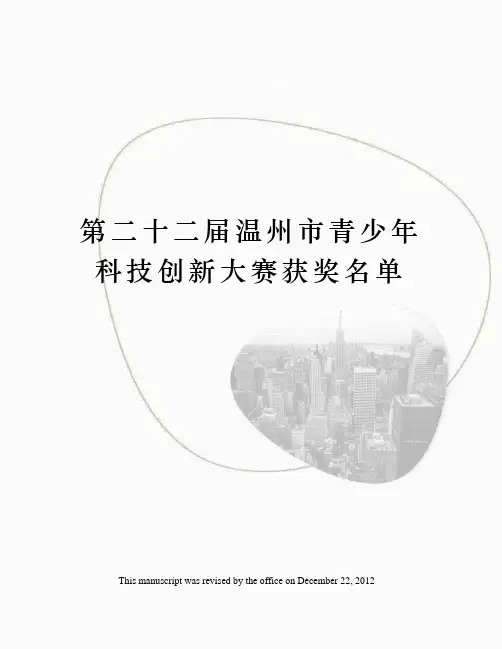 第二十二届温州市青少年科技创新大赛获奖名单