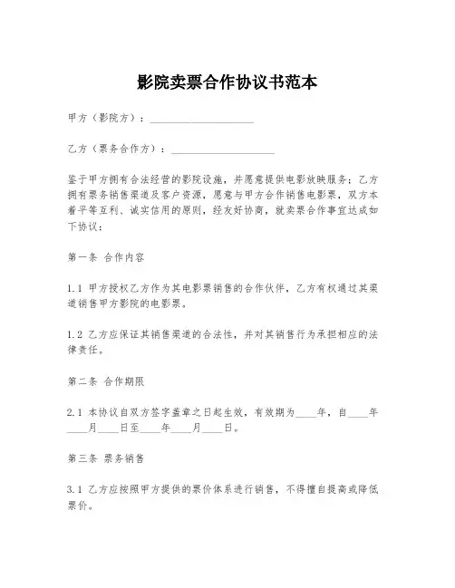 影院卖票合作协议书范本