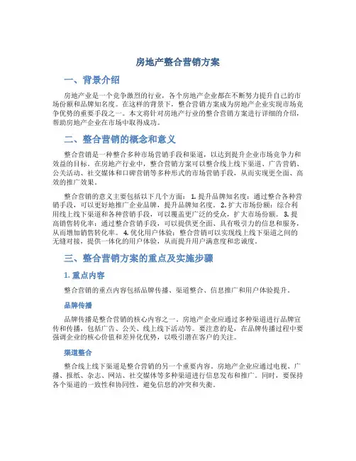 房地产整合营销方案