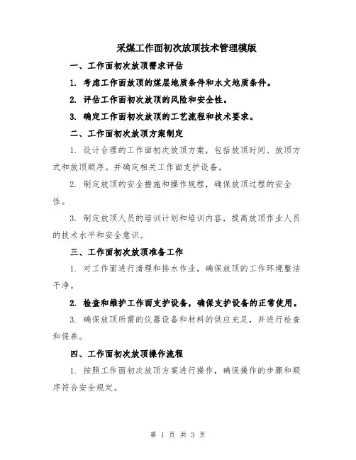 采煤工作面初次放顶技术管理模版