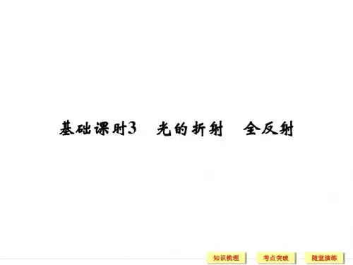 2019年高考物理(人教版、全国II)一轮复习课件：选修3-4 基础课时3光的折射 全反射