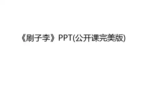 《刷子李》PPT(公开课完美版)讲解学习