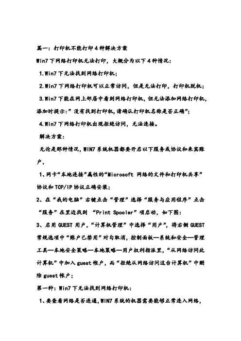 Win7下网络打印机无法打印解决方案