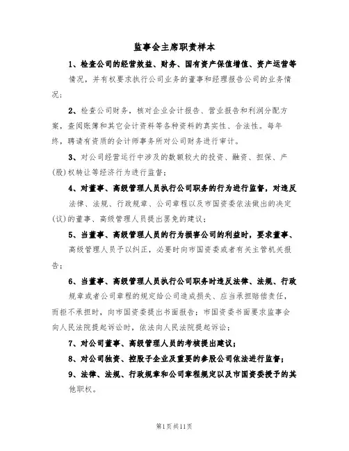 监事会主席职责样本（6篇）