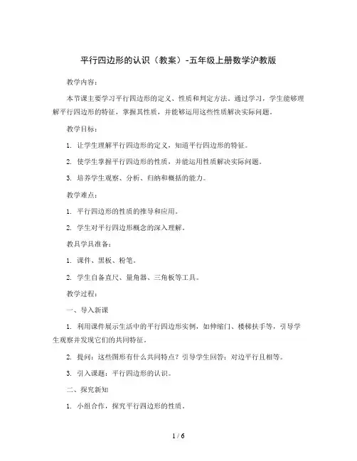 平行四边形的认识(教案)-五年级上册数学沪教版