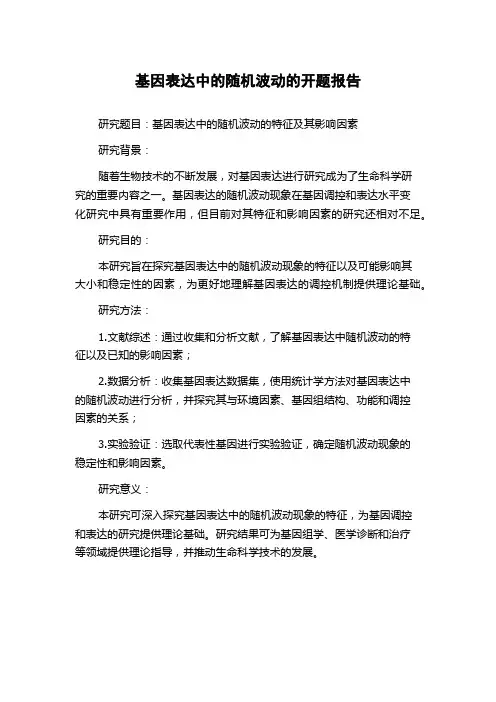 基因表达中的随机波动的开题报告