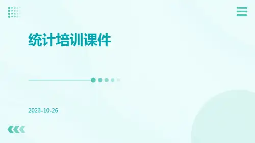 统计培训课件