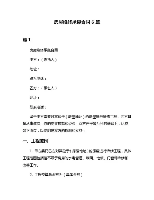 房屋维修承揽合同6篇