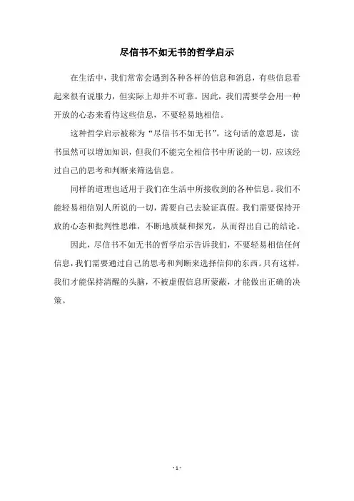 尽信书不如无书的哲学启示