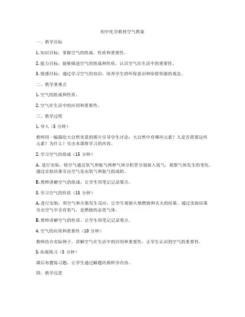 初中化学教材空气教案