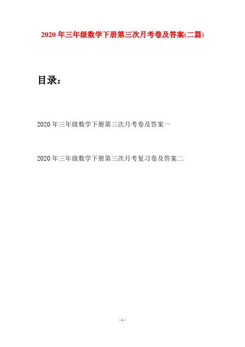 2020年三年级数学下册第三次月考卷及答案(二篇)