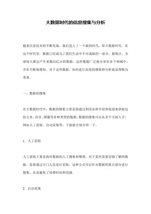 大数据时代的信息搜集与分析