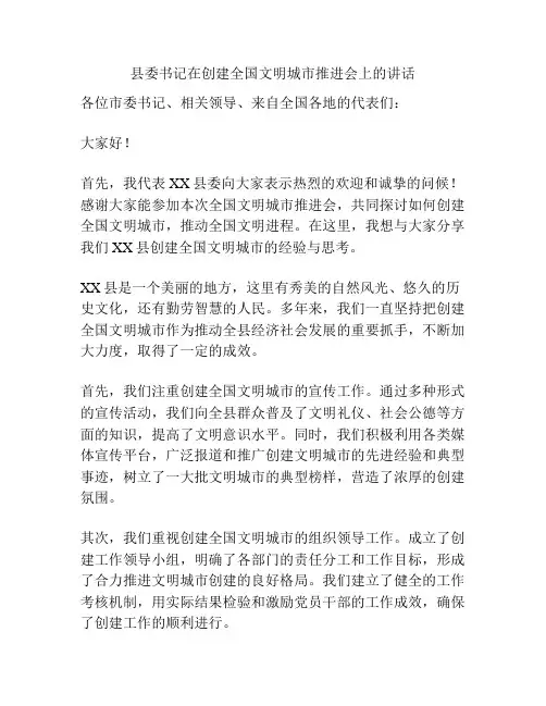 县委书记在创建全国文明城市推进会上的讲话