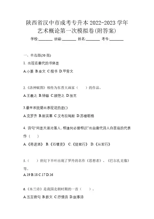 陕西省汉中市成考专升本2022-2023学年艺术概论第一次模拟卷(附答案)