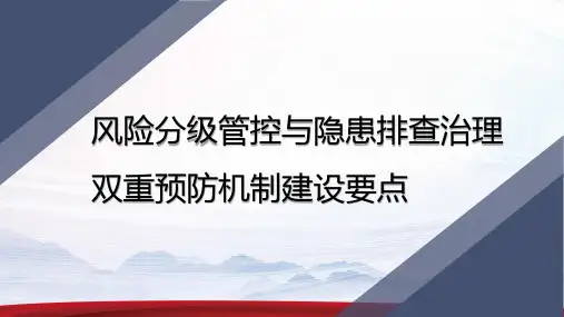 风险分级管控与隐患排查治理双重预防机制建设要点知识讲解课件(干货内容 下载即用)