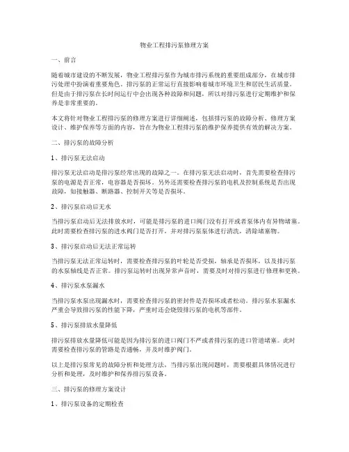 物业工程排污泵修理方案