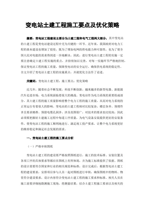 变电站土建工程施工要点及优化策略