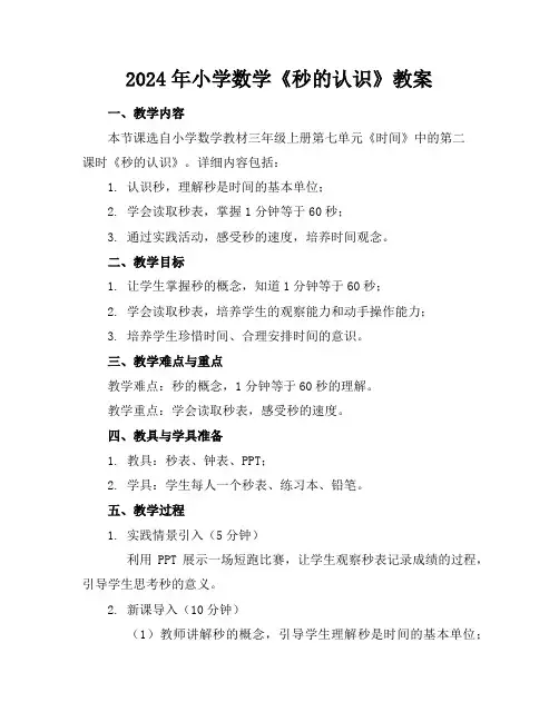 2024年小学数学《秒的认识》教案
