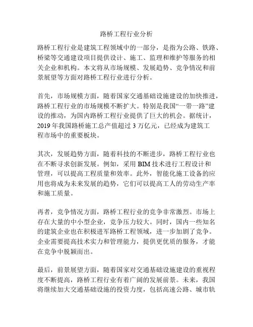 路桥工程行业分析