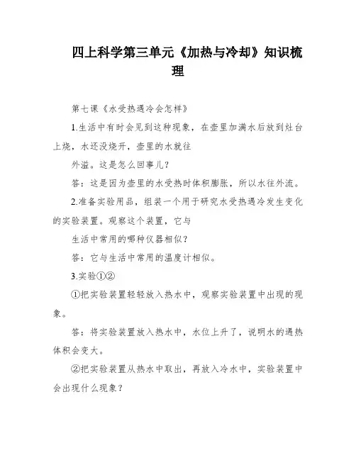 四上科学第三单元《加热与冷却》知识梳理