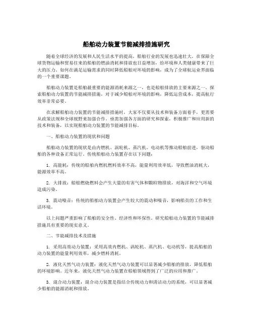 船舶动力装置节能减排措施研究