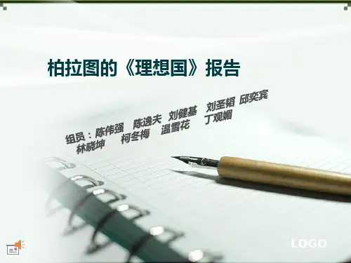 柏拉图的理想国PPT课件