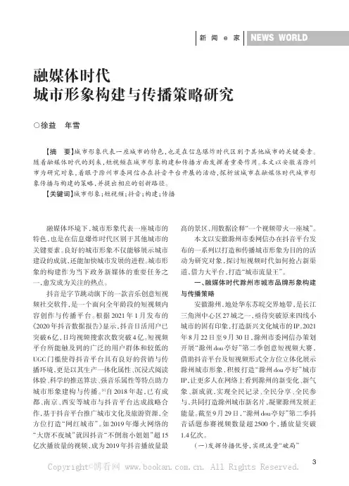 融媒体时代城市形象构建与传播策略研究