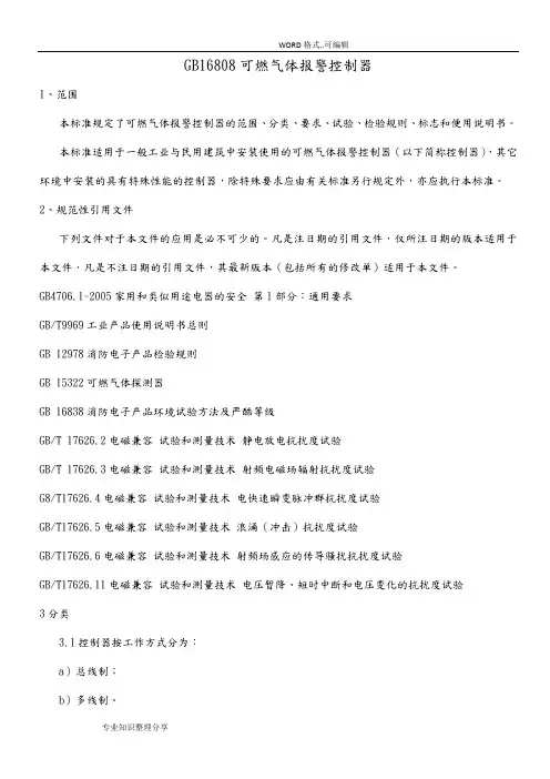 GB16808可燃气体报警控制器(2018年新版)