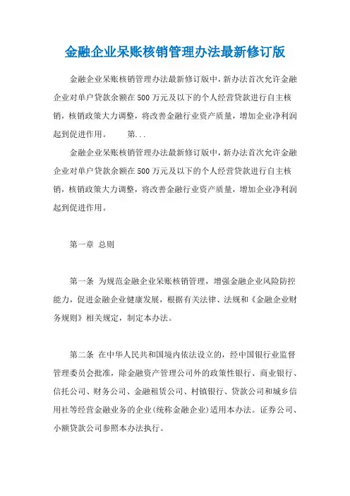 金融企业呆账核销管理办法最新修订版
