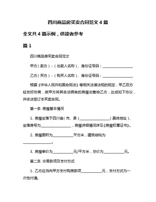 四川商品房买卖合同范文4篇