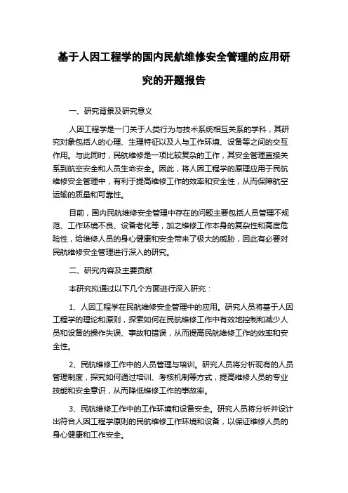 基于人因工程学的国内民航维修安全管理的应用研究的开题报告