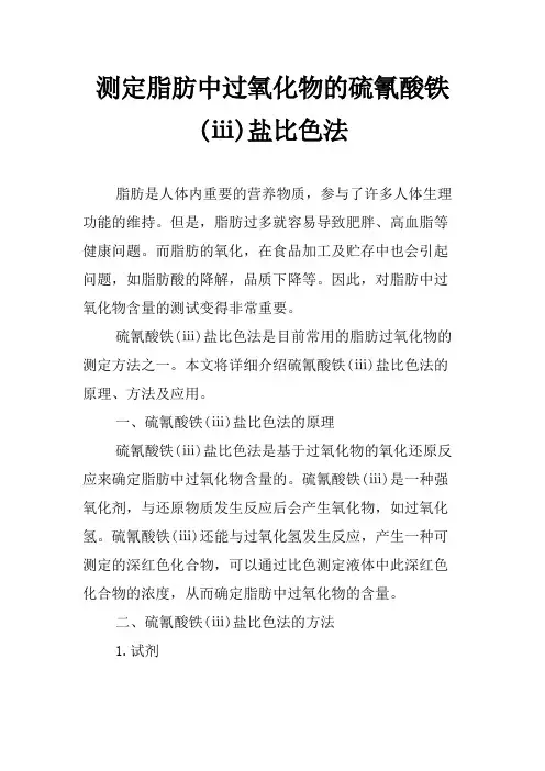 测定脂肪中过氧化物的硫氰酸铁(ⅲ)盐比色法