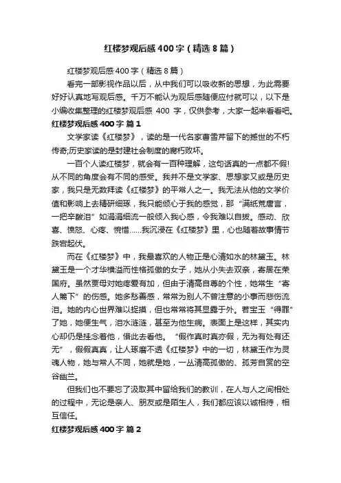 红楼梦观后感400字（精选8篇）
