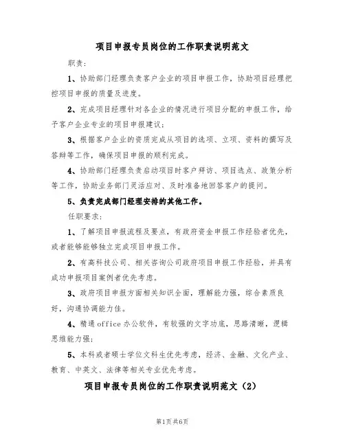 项目申报专员岗位的工作职责说明范文（3篇）