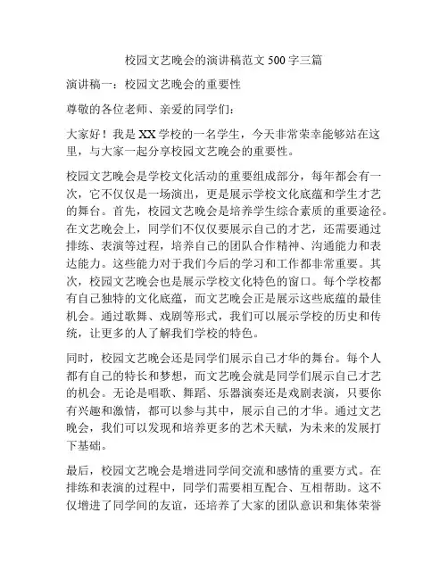 校园文艺晚会的演讲稿范文500字三篇