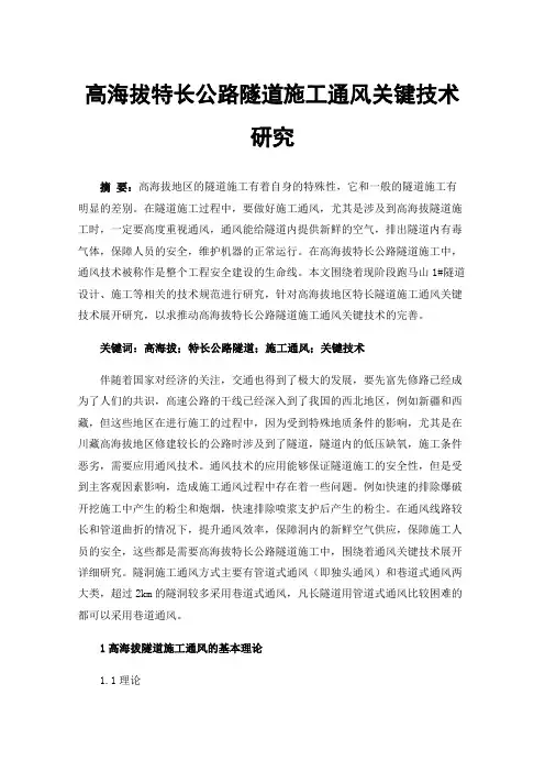 高海拔特长公路隧道施工通风关键技术研究