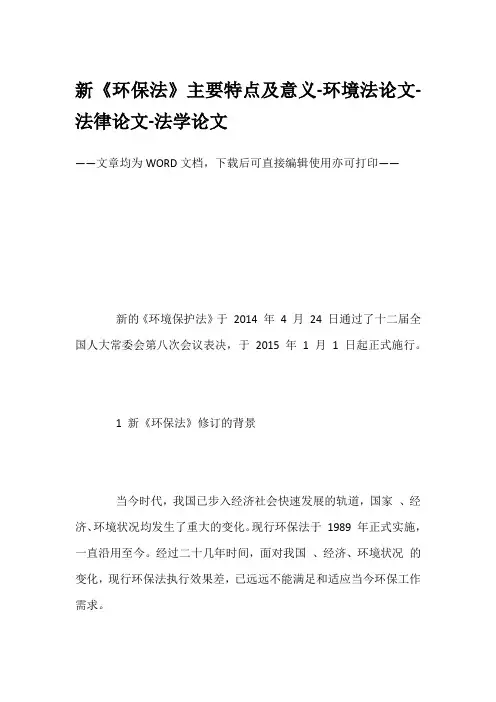 新《环保法》主要特点及意义-环境法论文-法律论文-法学论文
