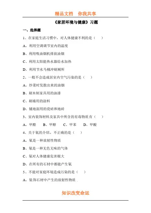 家居环境与健康随堂练习1